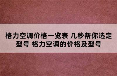 格力空调价格一览表 几秒帮你选定型号 格力空调的价格及型号